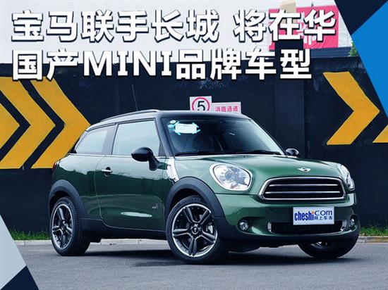 關(guān)注：寶馬與長(zhǎng)城合作MINI的會(huì)議內(nèi)容