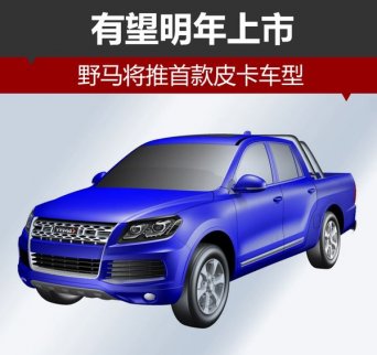野馬將推首款皮卡車型 有望明年上市