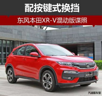 東風本田XR-V混動版諜照曝光 配按鍵式換擋