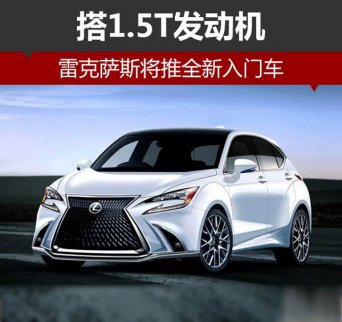 雷克薩斯將推全新入門級車型 搭1.5T發動機