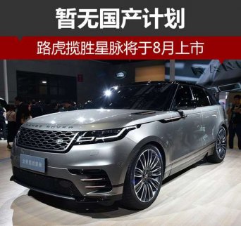 路虎攬勝星脈預計8月上市 暫無國產(chǎn)計劃