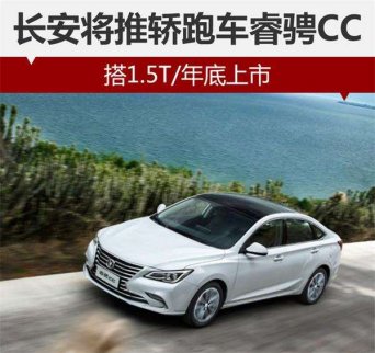 長安推轎跑睿騁CC 搭1.5T/年底上市