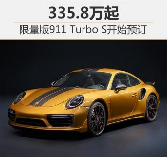 保時捷限量版911 Turbo S開始預訂 起售335.8萬