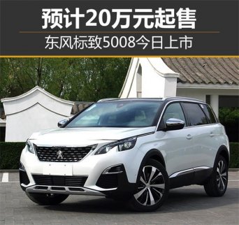 東風標致5008今日上市 起售20萬元