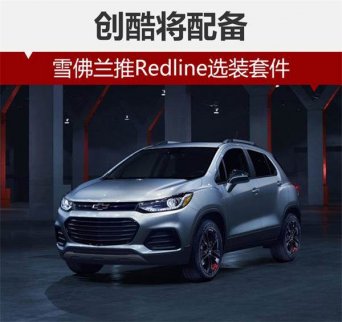 雪佛蘭新推Redline選裝套件 旗下創酷將配備