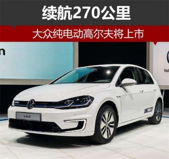 大眾旗下純電動高爾夫9月上市 續航超270公里
