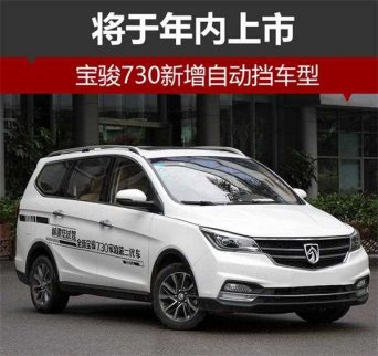 寶駿730新增自動擋車型 預計年內上市