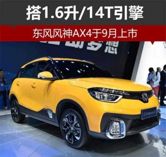 東風(fēng)風(fēng)神AX4將于9月上市 搭1.6升/14T引擎