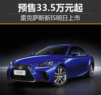 雷克薩斯新IS正式上市 起售33.5萬元