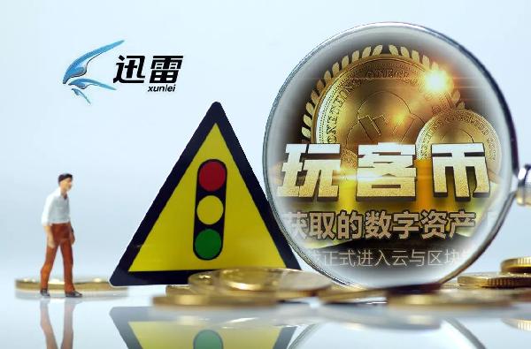 迅雷內訌最新消息:究竟是中場休息 還是告一段落?