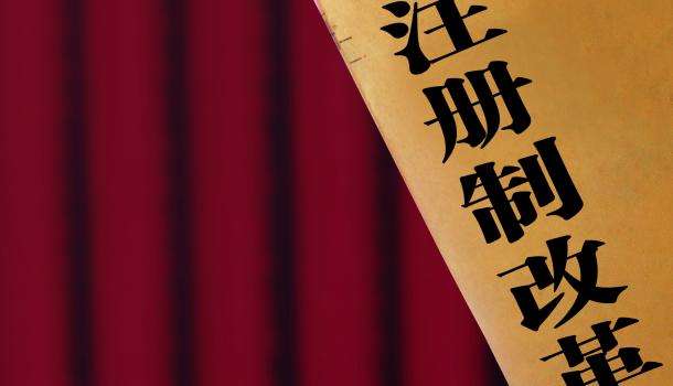 重磅新聞！科創板將率先試點注冊制！