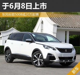 標致5008親民價20萬起6月8日親民上市