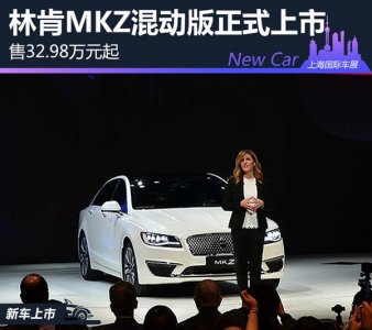 2.0H混動版林肯MKZ   32.98萬起正式上市