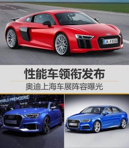 奧迪性能車領銜發布 上海車展陣容強大