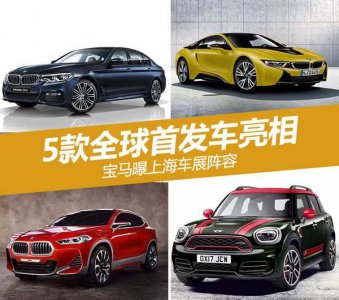 寶馬5款首發車上海車展亮相