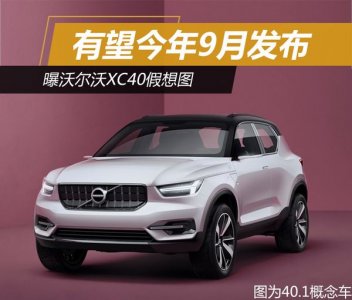 沃爾沃XC40有望今年9月法蘭克福車展上亮相