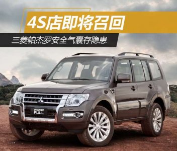 三菱帕杰羅4S店將進行召回 因安全氣囊存隱患