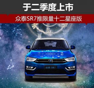 眾泰SR7十二星座限量版 二季度閃耀上市