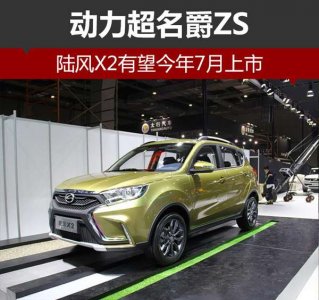 陸風X2動力超越名爵ZS 或7月份上市