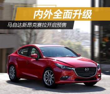 “金玉其外白玉其中”內外全升級 馬自達昂克賽拉全新上市