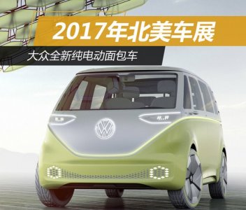 2017北美車展：大眾新款純電動面包車 豐富純電動產品陣容