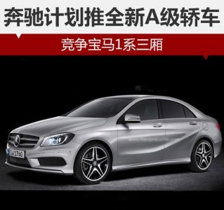 奔馳計劃推出全新A級轎車“叫戰(zhàn)”寶馬1系三廂