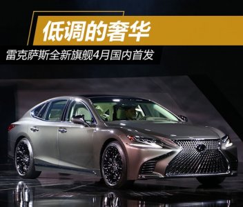 雷克薩斯全新旗艦4月首發 低調中的耀眼奢華