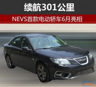 NEVS首款電動轎車?yán)m(xù)航301公里 6月即將亮相