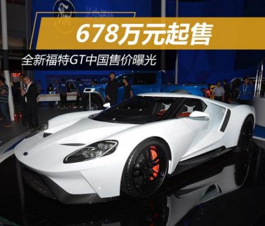 福特全新GT中國售價678萬元起售