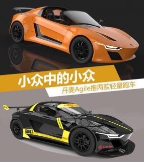 丹麥Agile推兩款輕量跑車 小眾中的主流