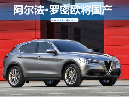 借鑒林肯模式-先進口后國產 阿爾法·羅密歐將國產 