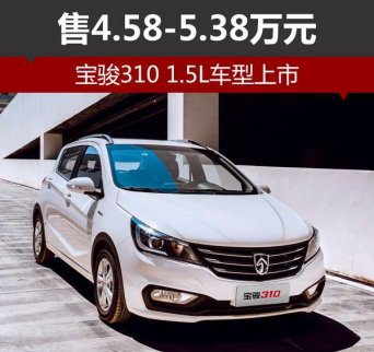 寶駿310售4.58-5.38萬元 1.5L車型上市