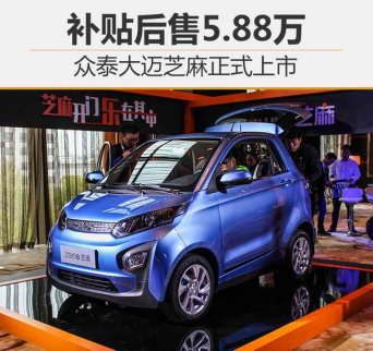 眾泰大邁芝麻補貼后售5.88萬 正式上市