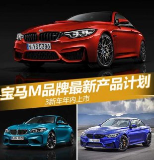 寶馬3款新車計劃年內上市 M品牌最新產品計劃