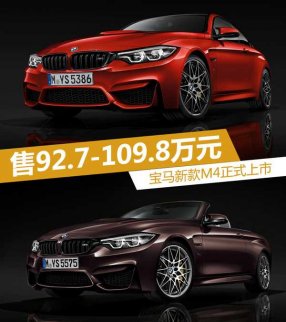 寶馬新款M4上市 售價92.7-109.8萬元