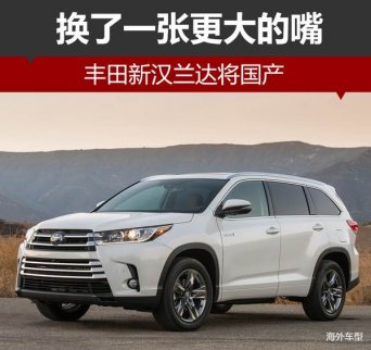 豐田新漢蘭達即將國產 更換大尺寸進氣格柵