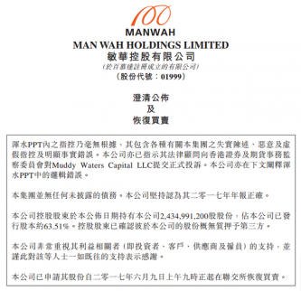 敏華控股澄清股票今日復牌