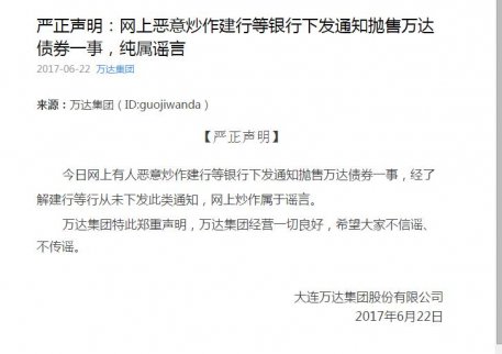 萬達集團:有關(guān)銀行拋售萬達債券一事屬于謠言