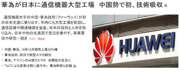 日媒:華為要在日本建首家工廠 初始投資50億日元