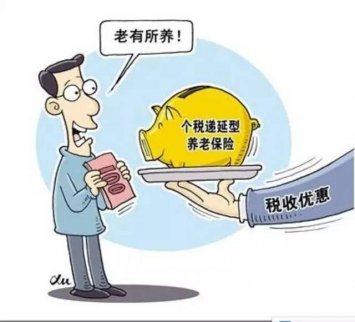 國務(wù)院辦公廳印發(fā)意見，個稅遞延型商業(yè)養(yǎng)老保險試點年底前啟動