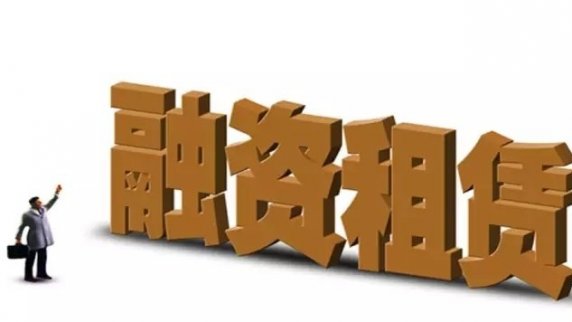 海爾融資租賃怎么樣？公司實力如何？