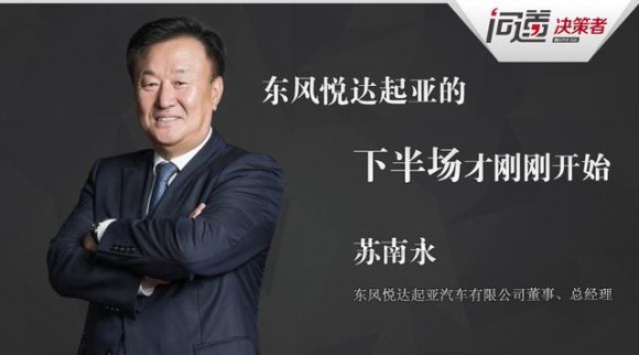 東風悅達起亞總經理蘇南永：將做客《問道》