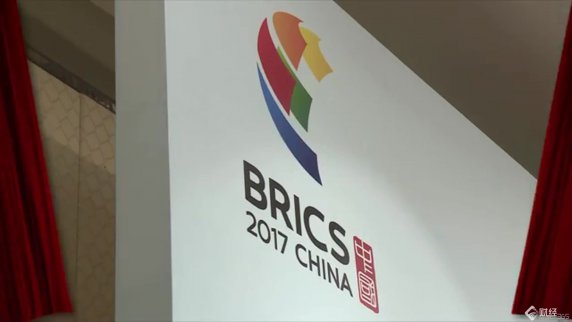 金磚廈門宣言呼吁加強政策溝通和協調 打造貿易投資大市場