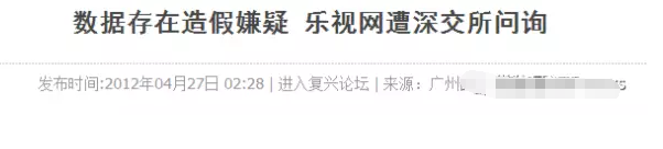 樂視IPO的“萬圣劫”又一大上市公司遭殃了 樂視IPO的“萬圣劫”又一大上市公司遭殃了
