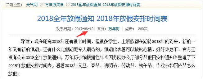 假的！網傳的2018年放假時間表可別信！