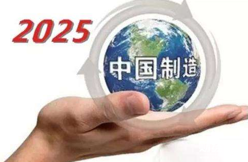 中國制造2025 中國制造2025
