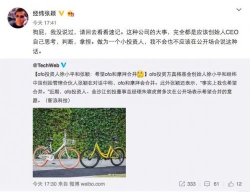 經(jīng)緯張穎微博發(fā)文 否認(rèn)希望摩拜ofo合并 經(jīng)緯張穎微博發(fā)文 否認(rèn)希望摩拜ofo合并