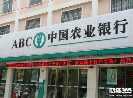 農(nóng)業(yè)銀行 農(nóng)業(yè)銀行