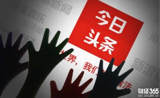 今日頭條系列產品下架整頓事件全梳理