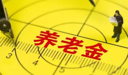 養(yǎng)老金 養(yǎng)老金